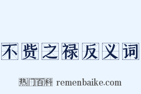 不赀之禄反义词是什么意思的图片